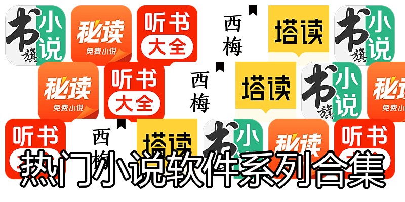 热门小说软件系列合集