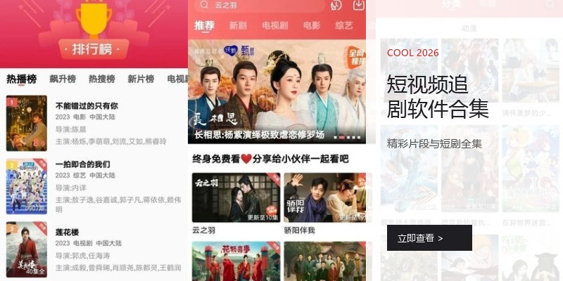 短视频追剧软件合集
