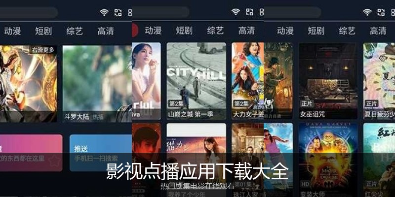 影视点播应用下载大全