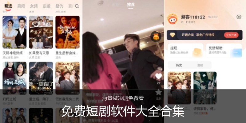 免费短剧软件大全合集