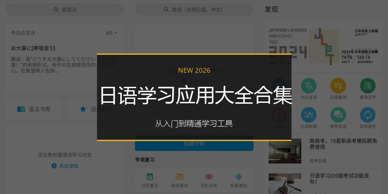 日语学习应用大全合集