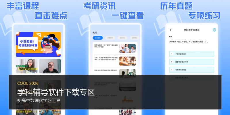 学科辅导软件下载专区