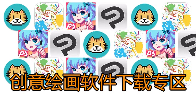 创意绘画软件下载专区