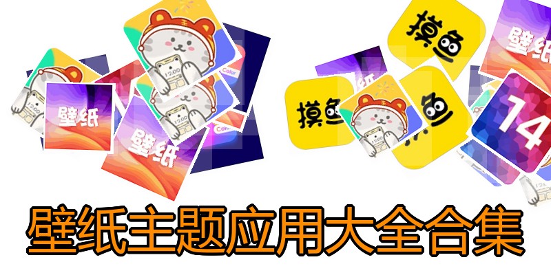 壁纸主题应用大全合集