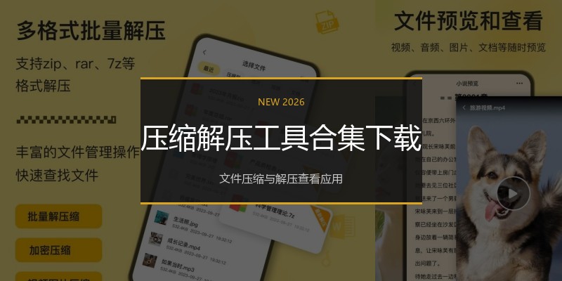 压缩解压工具合集下载