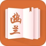 幽兰小说 V1.7