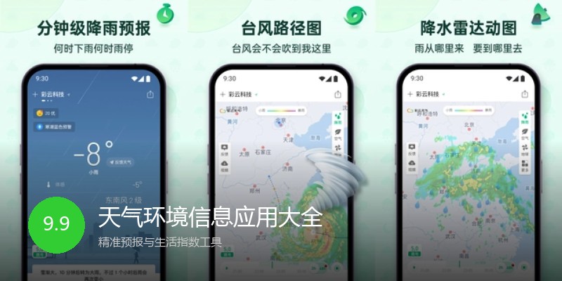 天气环境信息应用大全