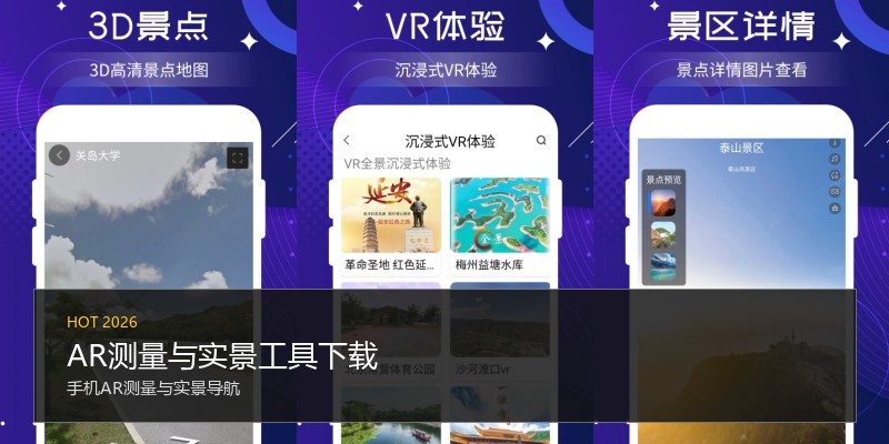 AR测量与实景工具下载