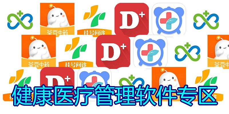 健康医疗管理软件专区