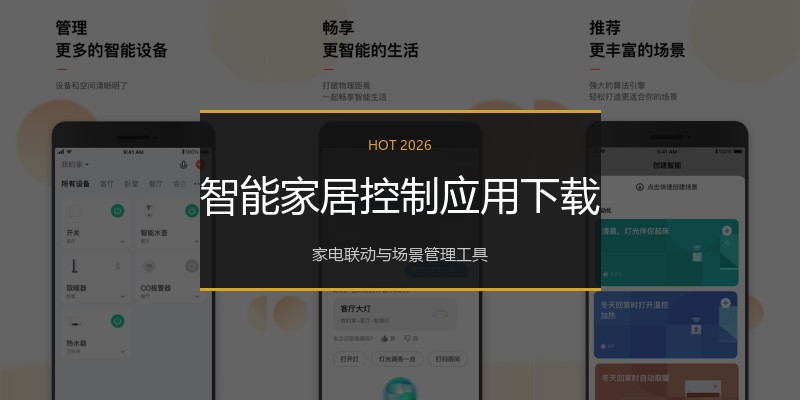 智能家居控制应用下载