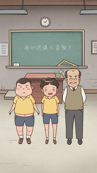 我的逃课大冒险(2)