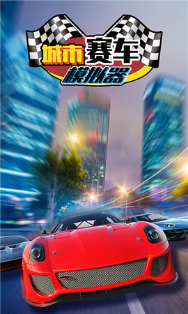 城市赛车模拟器(1)