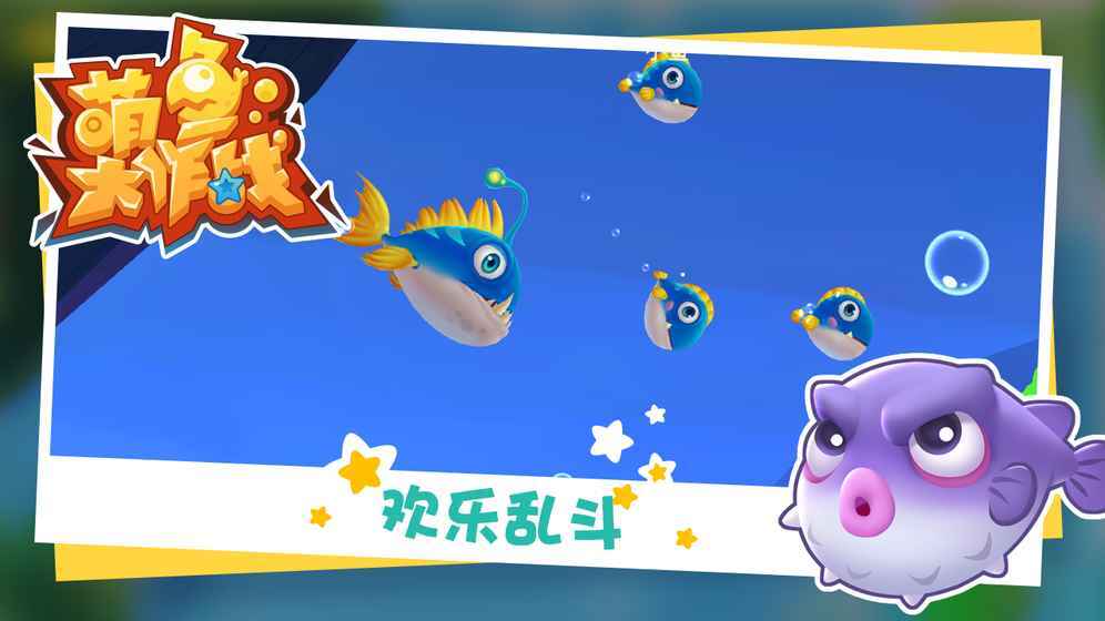萌鱼大作战图1