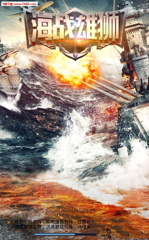 海战雄狮图4