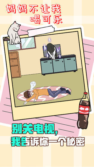 妈妈不让我喝可乐(4)