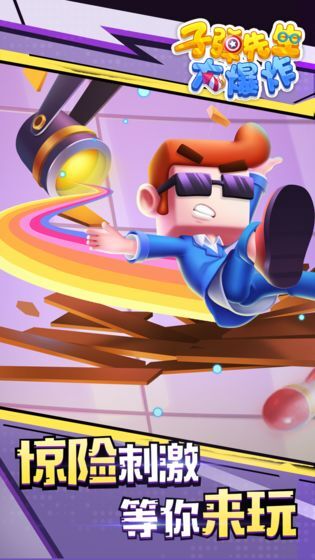 子弹先生大爆炸图2