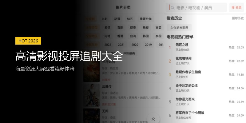 高清影视投屏追剧大全