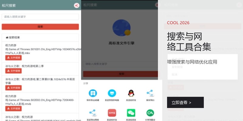 搜索与网络工具合集