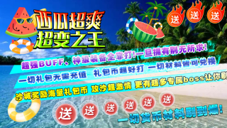 西瓜超爽超变之王(2)