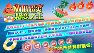 西瓜超爽超变之王(3)