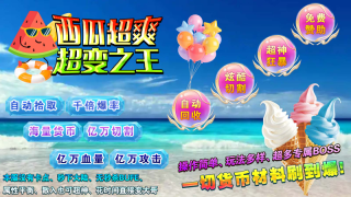 西瓜超爽超变之王(4)