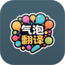 气泡翻译