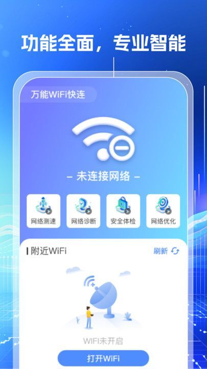 万能WiFi钥匙闪连图3