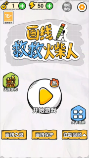 画线救救火柴人
