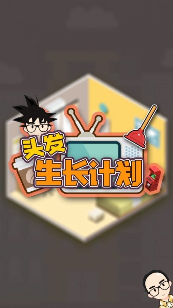 头发生长计划(2)