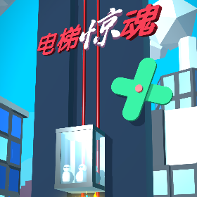 电梯惊魂V1.0.0