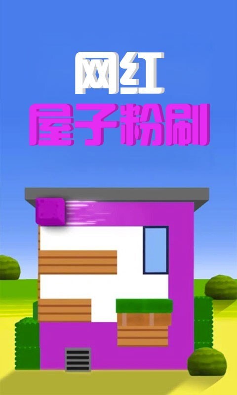 网红屋子粉刷(2)