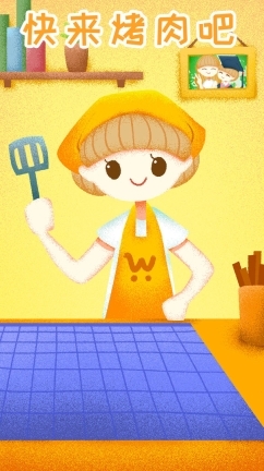 快来烤肉吧(3)