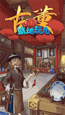 古董就是玩儿图1