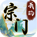 我的宗门万万年
