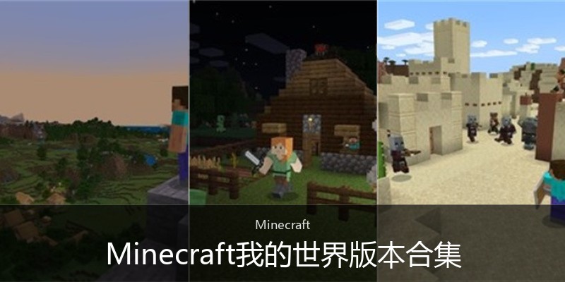 Minecraft我的世界版本合集