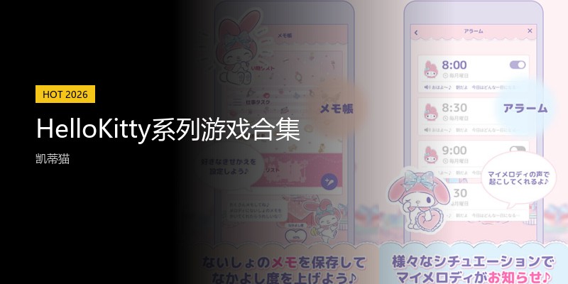 HelloKitty系列游戏合集