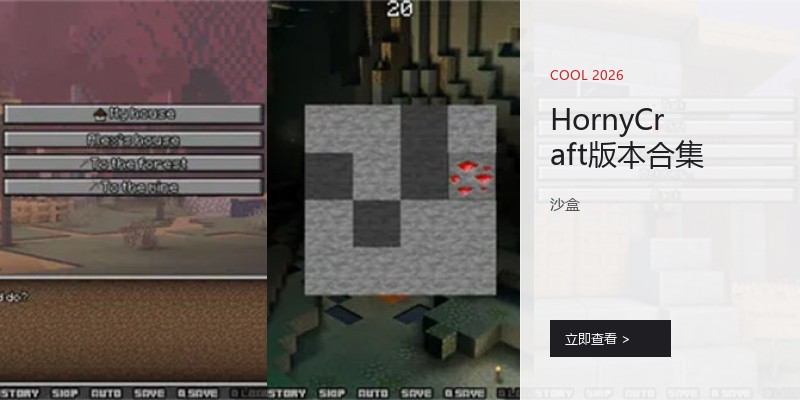 HornyCraft版本合集