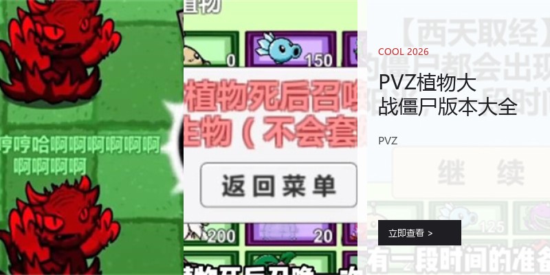 PVZ植物大战僵尸版本大全