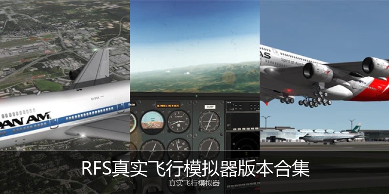 RFS真实飞行模拟器版本合集