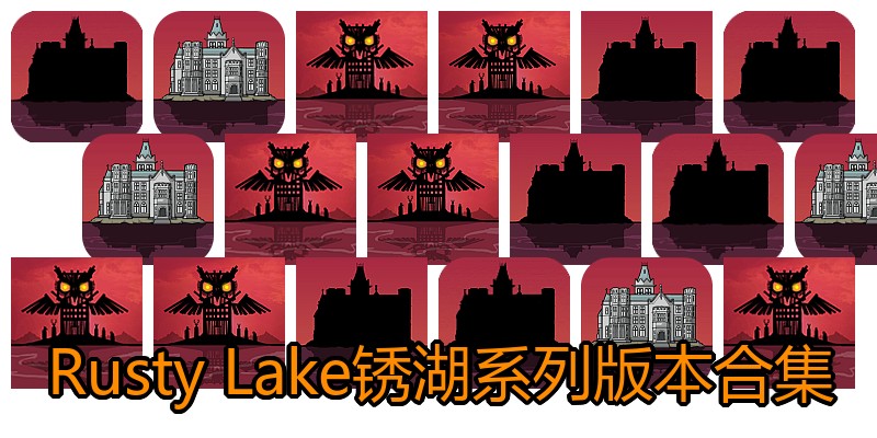 Rusty Lake锈湖系列版本合集