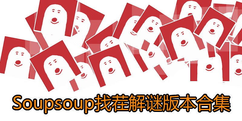 Soupsoup找茬解谜版本合集