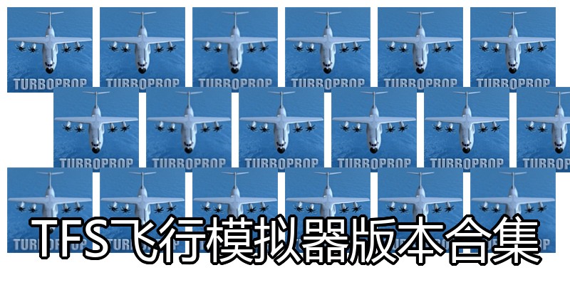 TFS飞行模拟器版本合集