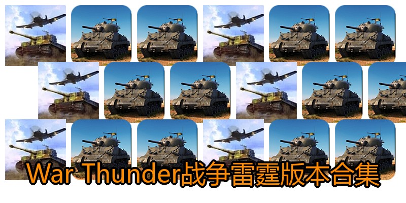 War Thunder战争雷霆版本合集