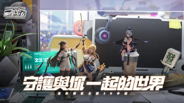 模型少女awake图2
