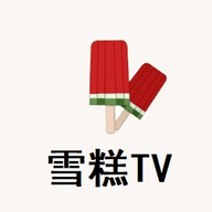 雪糕TV