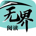 无界阅读