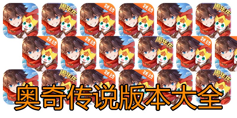 奥奇传说版本大全
