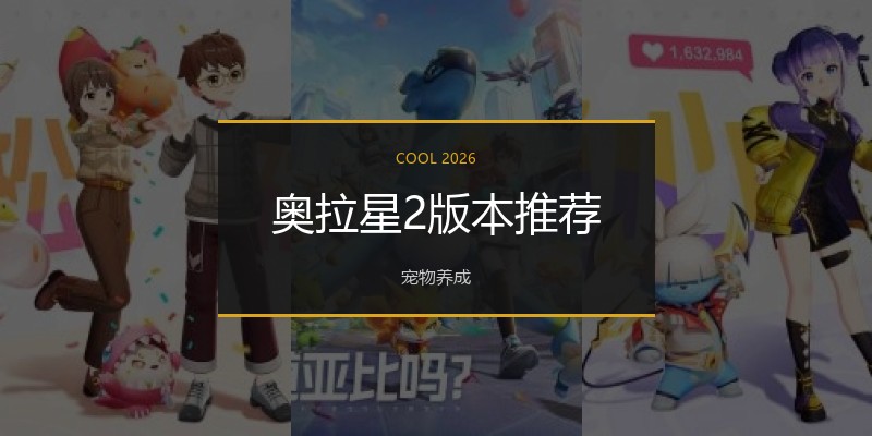 奥拉星2版本推荐