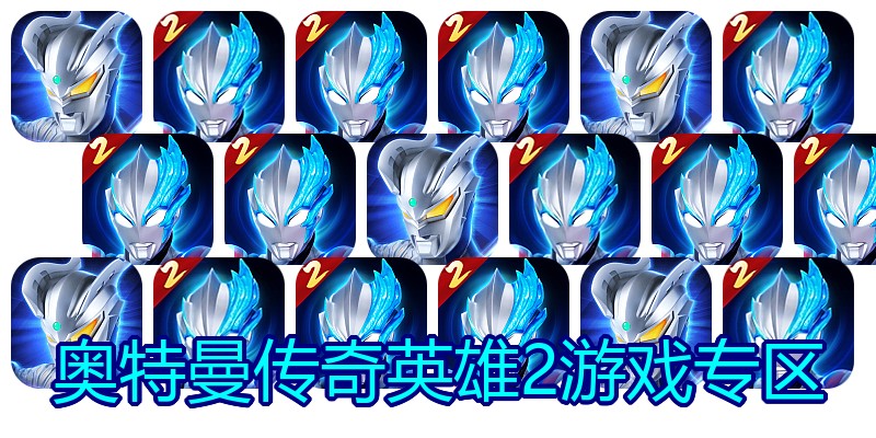 奥特曼传奇英雄2游戏专区