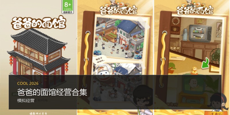 爸爸的面馆经营合集